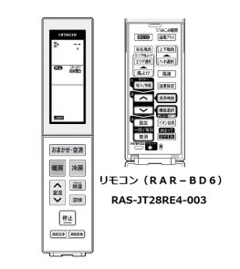 エアコンリモコン/RAR-BD6(RAS-JT28RE4-003) | 　カデンの救急社 　|　-日立部品販売店-