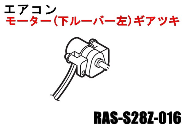 日立エアコン モーター(下ルーバー左)ギアツキ■RAS-S28Z-016 　 | 　カデンの救急社 　|　-日立部品販売店-