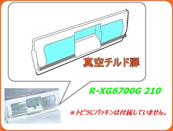 日立冷蔵庫真空チルド室・ドア・トビラ:R-XG6700G 210 | カデンの救急社 | 日立部品販売店