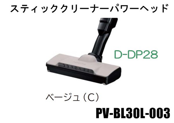 日立掃除機 ヘッド(吸い込み口)D-DP28-C■PV-BL30L-003　|　カデンの救急社 　|　-日立部品販売