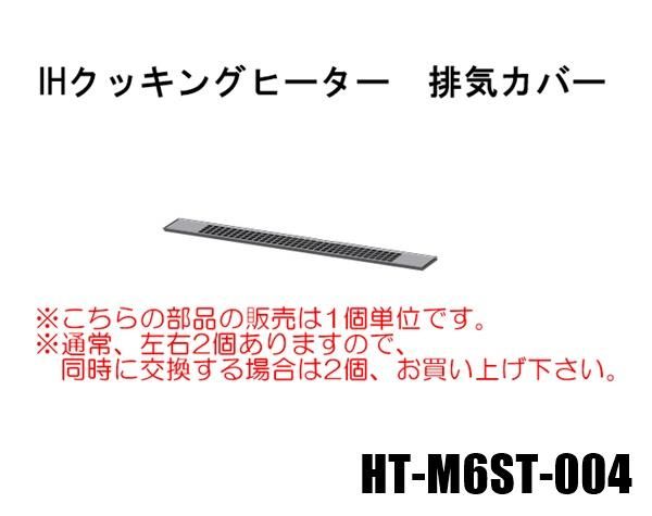 日立IHクッキングヒーター 排気カバー□HT-M6ST-004 | カデンの救急社 | -日立部品販売店-