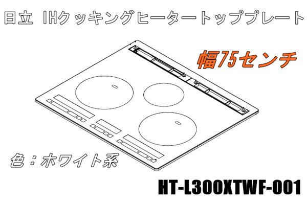 日立IHクッキングヒーターのトッププレート:W75センチ用（■HT-L300XTWF-001）　 | 　カデンの救急社 　|　 日立-HITACHI部品販売店