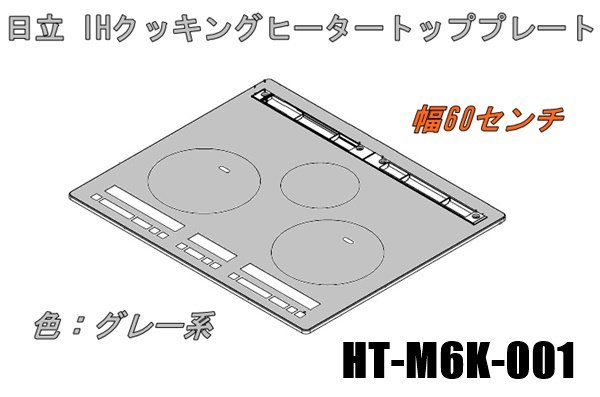 日立IHクッキングヒーターのトッププレート:W60センチ用（□HT-M6K-001） | カデンの救急社 | 日立-HITACHI部品販売店