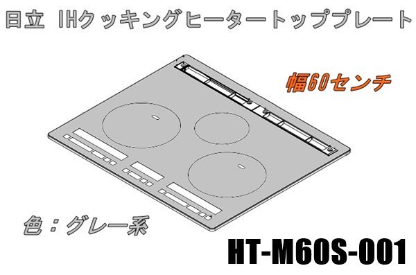 日立IHクッキングヒーターのトッププレート:W60センチ用（□HT-M60S-001） | カデンの救急社 | 日立-HITACHI部品販売店