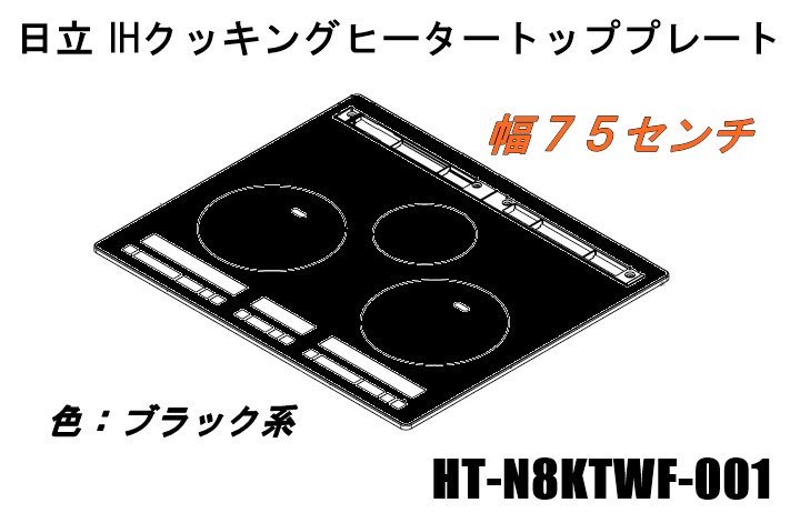 日立IHクッキングヒーターのトッププレート:W75センチ用（■HT-N8KTWF-001）　 | 　カデンの救急社 　|　日立-HITACHI部品販売店