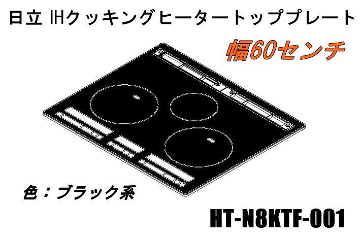 日立IHクッキングヒーターのトッププレート:W60センチ用（■HT-N8KTF-001）　 | 　カデンの救急社 　|　日立-HITACHI部品販売店