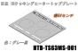 【お取り寄せ品】日立IHクッキングヒーターのトッププレート:W60センチ用(■HTB-TS63MS-001)