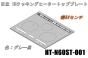 【お取り寄せ品】日立IHクッキングヒーターのトッププレート:W60センチ用(■HT-N60ST-001)