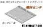 【お取り寄せ品】日立IHクッキングヒーターのトッププレート:W60センチ用(■HT-N10E4STF-001)