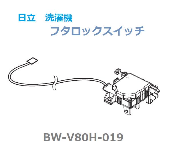 日立洗濯機フタロックスイッチ□BW-V80H-019| カデンの救急社 | 日立-HITACHI部品販売店