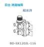 日立洗濯機給水弁(BD-SX120JL-116)