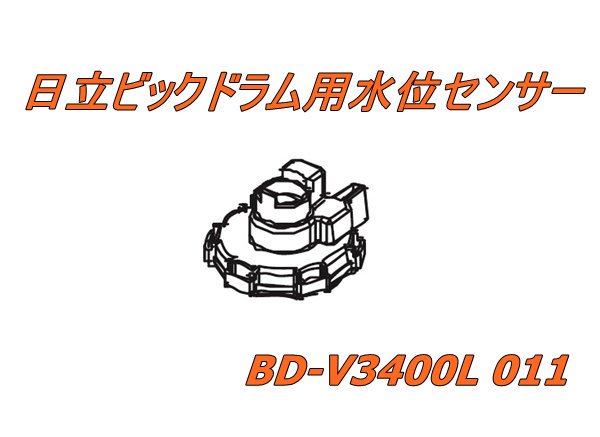 日立ビックドラム用(スイイセンサ)BD-V3400L 011 | 　カデンの救急社 　|　日立部品販売店