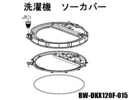 日立☆交換部品☆ソーカバーBW-Dx120 日立全自動洗濯機 ソーカバー□BW-DKX120F-015 | カデンの救急社