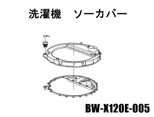 日立全自動洗濯機 ソーカバー■BW-X120E-005 | 　カデンの救急社 　|　日立部品販売店