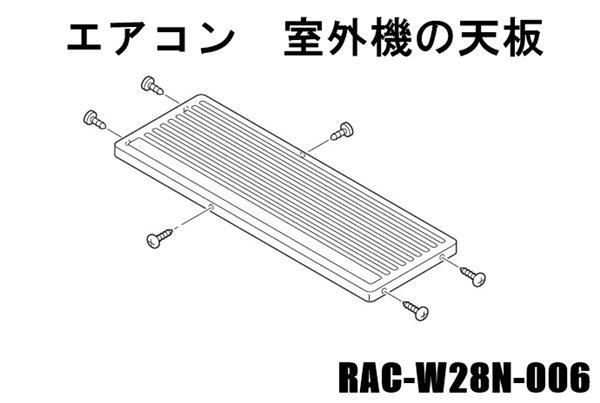 日立エアコン 室外機の天板□RAC-W28N-006 | カデンの救急社