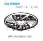 日立洗濯機ハネ(パルセーター)■BW-DV90BE5-005