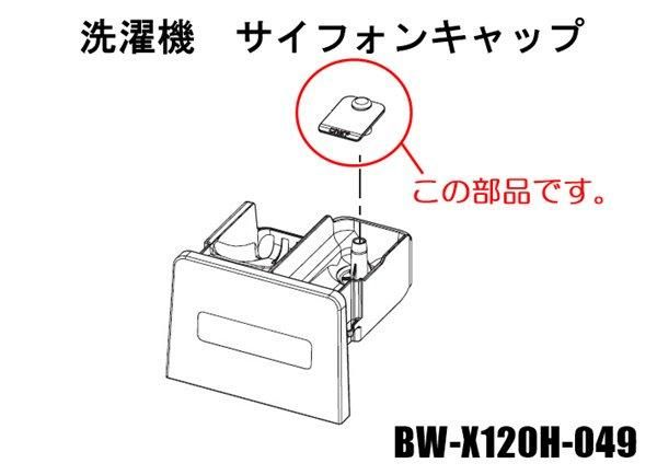 日立洗濯機 サイフォンキャップ(ソフナー)□BW-X120H-049 日立洗濯機 サイフォンキャップ(ソフナー)□BW-X120H-049