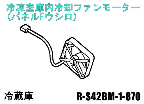 日立冷蔵庫 冷凍室庫内冷却ファンモーター(パネルFウシロ)□R-S42BM-1-870 | カデンの救急社 | 日立部品販売店