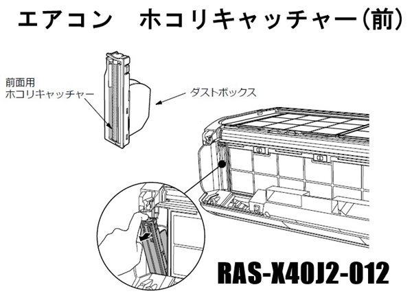 日立エアコン ホコリキャッチャー(前)□RAS-X40J2-012 | カデンの救急社 | -日立部品販売店-