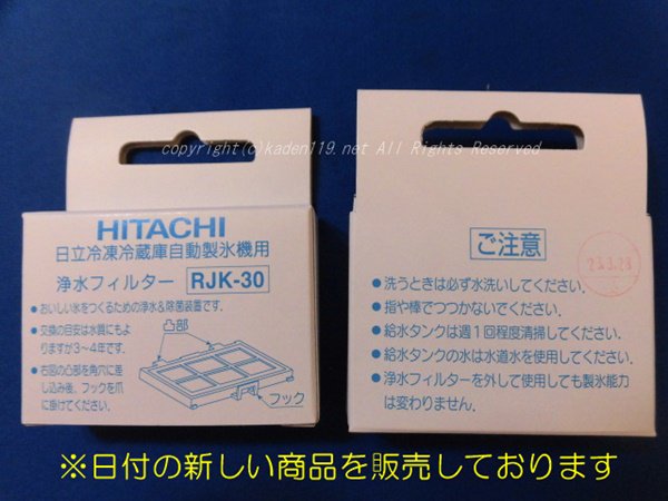HITACHI　自動製氷機用浄水フィルターRJK-30