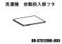 日立洗濯機 自動投入部フタ■BD-STX120HL-005