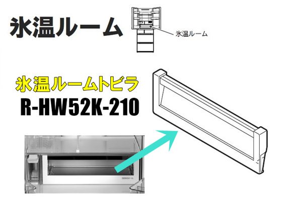 日立冷蔵庫 氷温ルームトビラ(ヒョウオン)□R-HW52K-210 | カデンの救急社 | 日立部品販売店