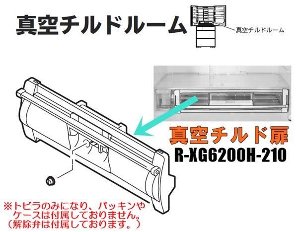 日立冷蔵庫 真空室チルドトビラ■R-XG6200H-210　| 　カデンの救急社 　|　日立部品販売店