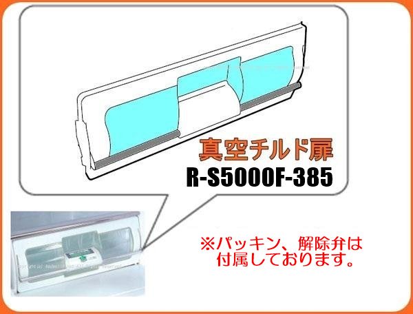 日立冷蔵庫 真空チルド室トビラ□R-S5000F-385 | カデンの救急社 | 日立部品販売店