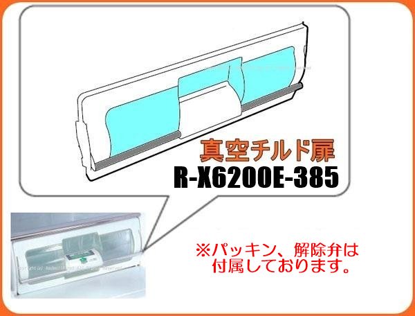 日立冷蔵庫 真空チルド室トビラ■R-X6200E-385 |　　カデンの救急社 　|　日立部品販売店