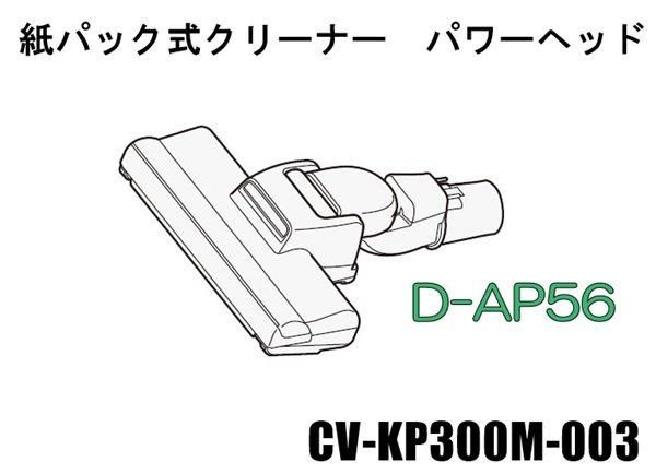 HITACHI-日立掃除機 ヘッド(吸い込み口)D-AP55クミ 日立 HITACHI-日立掃除機 ヘッド(吸い込み口)D-AP55クミ-KS(CV