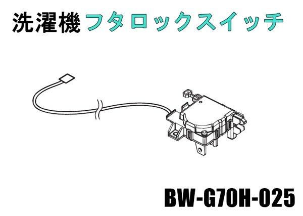 日立洗濯機 フタロックスイッチ(G70H)□BW-G70H-025 | カデンの救急社