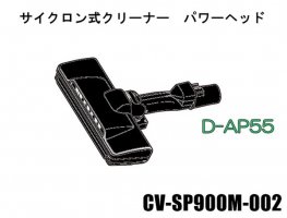 日立掃除機ヘッド(吸い込み口) スイクチD-AP55クミ(KS)□CV-SP900M-002 | カデンの救急社 | -日立部品販売店