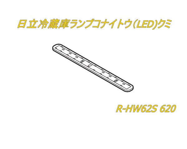 日立冷蔵庫ランプコナイトウ（LED)クミ：R-HW62S 620　|　カデンの救急社 　|　日立部品販売店