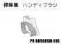日立掃除機 ハンディブラシ(BH-AR)■PV-BH900SM-018