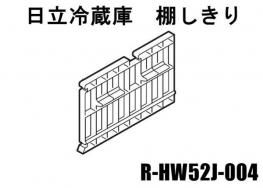 日立冷蔵庫 冷蔵室タナシキリ【棚しきり】□R-HW52J-004