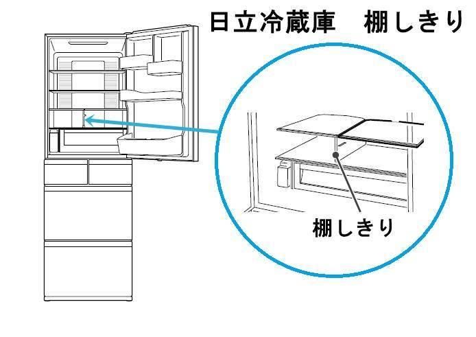 日立冷蔵庫部品　2セット　型番：R-HW52J 日立冷蔵庫 冷蔵室タナシキリ【棚しきり】□R-HW52J-004