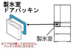 日立冷蔵庫 ドアパッキン(K)製氷室・コオリ室□R-X7300F-064