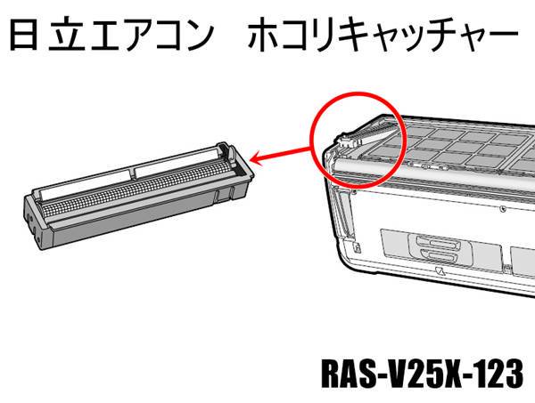 日立エアコン ホコリキャッチャー□RAS-V25X-123 | カデンの救急社 | -日立部品販売店-