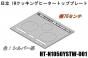 【お取り寄せ品】日立IHクッキングヒーターのトッププレート:W75センチ用(■HT-N1050YSTW-001)
