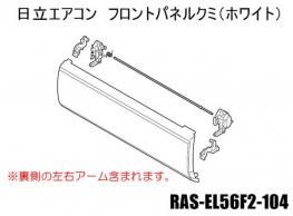 日立エアコン パネルクミ〔フロント/ホワイト色〕□RAS-EL56F2-104