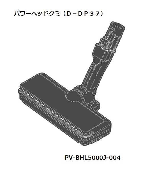 新型　PV-BHL5000J D-DP37 日立掃除機　ヘッド　回転ブラシ 黒 新型 PV-BHL5000J D-DP37 日立掃除機 ヘッド 回転ブラシ 黒