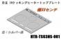 【お取り寄せ品】日立IHクッキングヒーターのトッププレート:W60センチ用(■HTB-TS63NS-001)