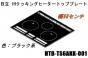 【お取り寄せ品】日立IHクッキングヒーターのトッププレート:W60センチ用(■HTB-TS6AKK-001)