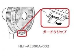 日立扇風機 ガードクリップ□HEF-AL300A-002 | カデンの救急社