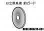 日立扇風機 前ガード■HEDL300AE7S-001