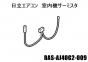 日立エアコン 室内機サーミスタ(エバポレータ)■RAS-AJ40G2-009