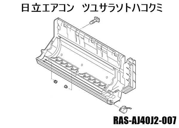 日立エアコン ツユサラソトハコクミ(フラップなし)□RAS-AJ40J2