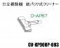 日立掃除機ヘッド(吸い込み口) スイクチD-AP57クミ(W)■CV-KP900P-003