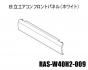 日立エアコン フロントパネル(ホワイト色)■RAS-W40H2-009