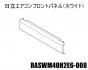 Ω եȥѥͥ(ۥ磻ȿ)RASWM40H2E6-008
